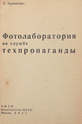 Бунимович Д. Фотолаборатория на службе техпропаганды. М.: Изд-во НКТП, 1932.